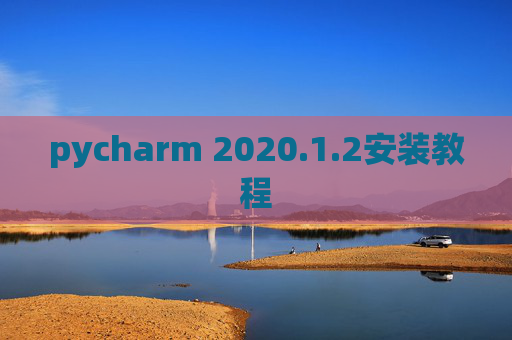 pycharm 2020.1.2安装教程